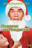 Подарок на Рождество 1996