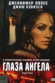 Глаза ангела 2001