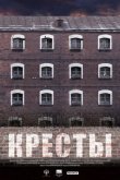 Кресты 2020