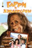 Гарри и Хендерсоны 1987