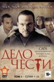 Дело чести 2013