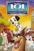 101 далматинец 2: Приключения Патча в Лондоне 2003