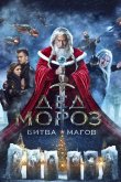 Дед Мороз. Битва Магов 2016