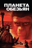 Планета обезьян 1968