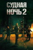 Судная ночь 2 2014