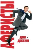 Аферисты Дик и Джейн 2005