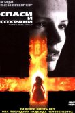 Спаси и сохрани 2000