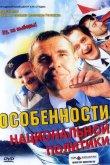 Особенности национальной политики 2003