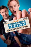 Безбрачная неделя 2011