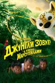 Джунгли зовут! В поисках Марсупилами 2012