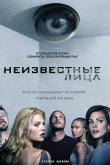 Неизвестные лица 2010