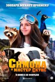 Симона и мистер скунс 2024