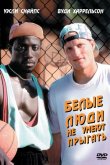 Белые люди не умеют прыгать / Баскетбол - игра для черных 1992