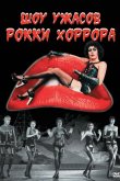 Шоу ужасов Рокки Хоррора 1975
