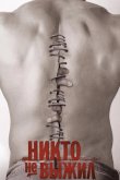 Никто не выжил 2012
