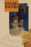 Война и мир: Наташа Ростова 1966