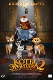 Коты Эрмитажа 2. Тайна египетского зала 2026