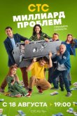 Миллиард проблем 2025