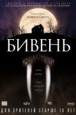 Бивень 2014