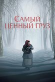 Самый ценный груз 2024