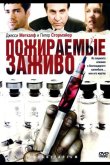 Пожираемые заживо 2008