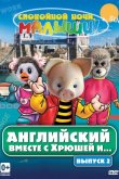 Английский вместе с Хрюшей и... 2003
