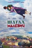 Шагал – Малевич 2013