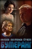 Бумеранг 2017