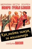 Как выйти замуж за миллионера 1953