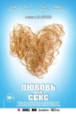 Любовь или секс 2013