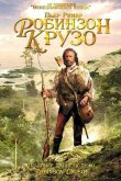 Робинзон Крузо 2002