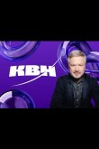 КВН. Высшая лига 2024 2024