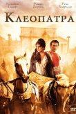 Клеопатра 1963