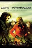 День Триффидов 2009
