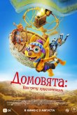 Домовята: Навстречу приключениям 2022