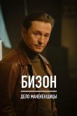 Бизон: Дело манекенщицы 2023
