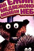 Как ежик и медвежонок меняли небо 1985
