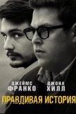 Правдивая история 2015
