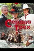 Сердца трёх 1992