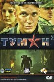 Туман 2 2012