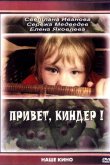 Привет, Киндер! 2008