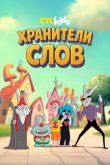Хранители слов 2025