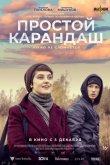 Простой карандаш 2019
