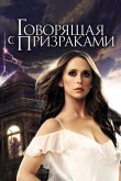 Говорящая с призраками 2005