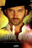 Мольба 2010