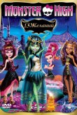 Школа монстров: 13 желаний 2013