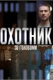 Охотник за головами 2015