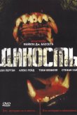 Дикость 2006