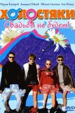 Холостяки 2004