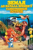 Земля До Начала Времен 5: Таинственный Остров 1997